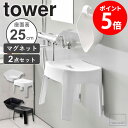 マグネット風呂イス 風呂おけ セット tower タワー 山崎実業 高さ25cm 風呂椅子 バスチェア シャワーチェア 洗面器 湯おけ 風呂桶 磁石 浴室 お風呂 バスルーム シンプル おしゃれ 【あす楽】 ホワイト ブラック 6925 6926 5378 5379 netc5