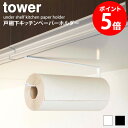 戸棚下キッチンペーパーホルダー タワー tower キッチン 戸棚下 収納 雑貨 省スペース おしゃれ 吊り下げ キッチンペーパー 片手 カット シンプル モダ...