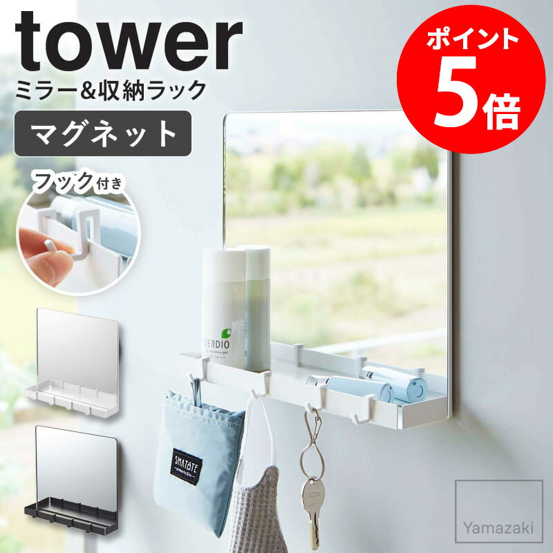 マグネットミラー&収納ラック タワー tower 山崎実業 ミラー 玄関 扉 玄関ドア 鏡 マグネット 磁石 ウォールミラー 貼る 壁掛け鏡 印鑑 鍵 小物 トレー 賃貸 アパート マンション シンプル ブラック ホワイト 7139 7140 netc5