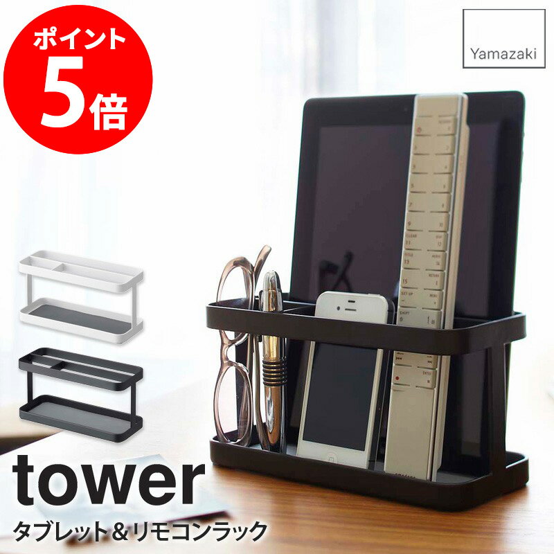 タブレット＆リモコンラック タワー tower タブレット スマートフォン リモコン 収納 スタンド おしゃれ 卓上 コンパクト シンプル 北欧 モダン ホワイト/ブラック 山崎実業 yamazaki 7303 7304 netc5