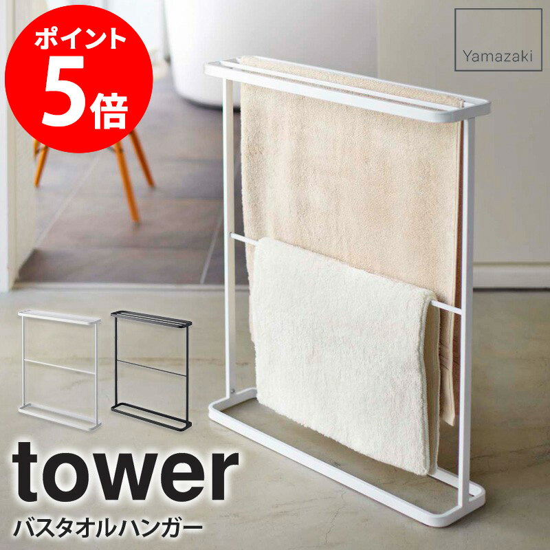 バスタオルハンガー タワー tower おしゃれ バスタオル タオル 収納 バスタオル掛け タオル掛け ランドリー 洗面所 部屋干し 乾燥 省スペース コンパクト シンプル 北欧 モダン 白 ホワイト ブラック 山崎実業 yamazaki 7465 7466 netc5