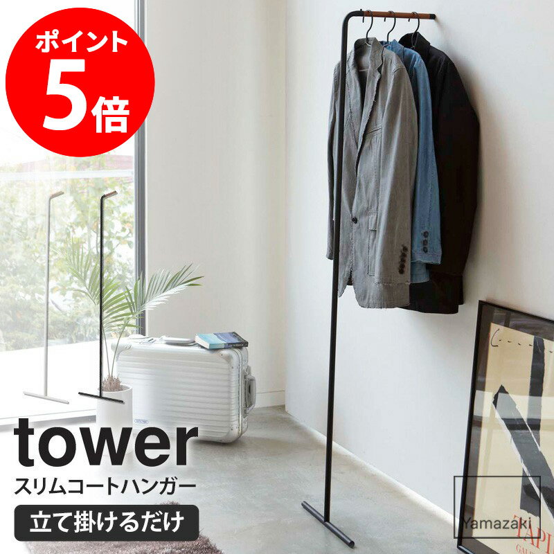 スリムコートハンガー タワー tower ハンガーラック おしゃれ アイアン スリム 省スペース 北欧 シンプル モダン 壁掛け 立て掛け 白 黒 ホワイト ブラック あす楽 即納 即日出荷対応 山崎実用…