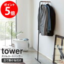 スリムコートハンガー タワー tower ハンガーラック おしゃれ アイアン スリム 省スペース 北欧 シンプル モダン 壁掛け 立て掛け 白 黒 ホワイト ブラック あす楽 即納 即日出荷対応 山崎実用 yamazaki 7550 7551 netc5