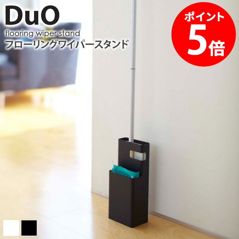 フローリングワイパースタンド デュオ duo ワイパースタンド ワイパーホルダー フローリングモップ
