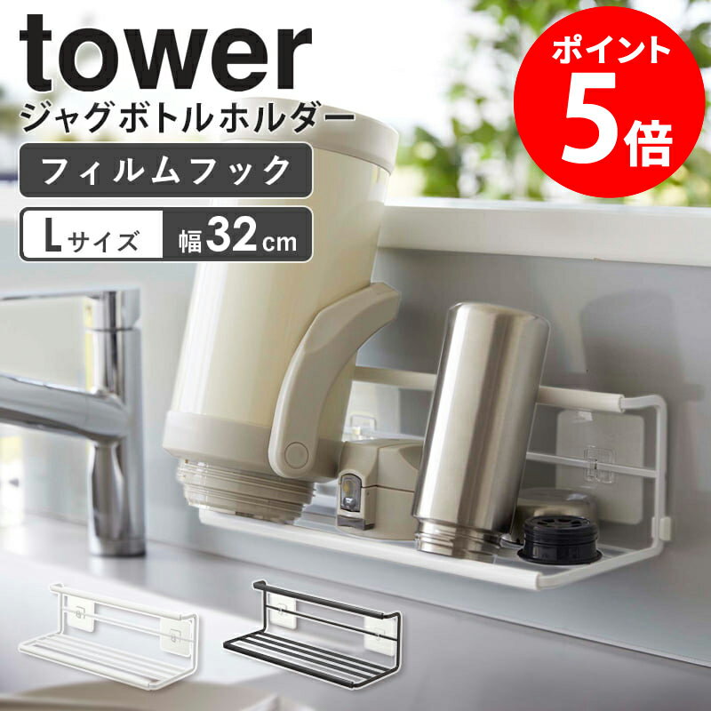 ≪特典付き≫ 山崎実業 フィルムフックワイドジャグボトルホルダー L tower タワー 水切りかご 水切りラック 水切りトレー 水筒 タンブラー マグボトル 哺乳瓶 収納 乾燥 ボトルスタンド シンプル おしゃれ ホワイト ブラック 【あす楽】 7760 7761 netc5