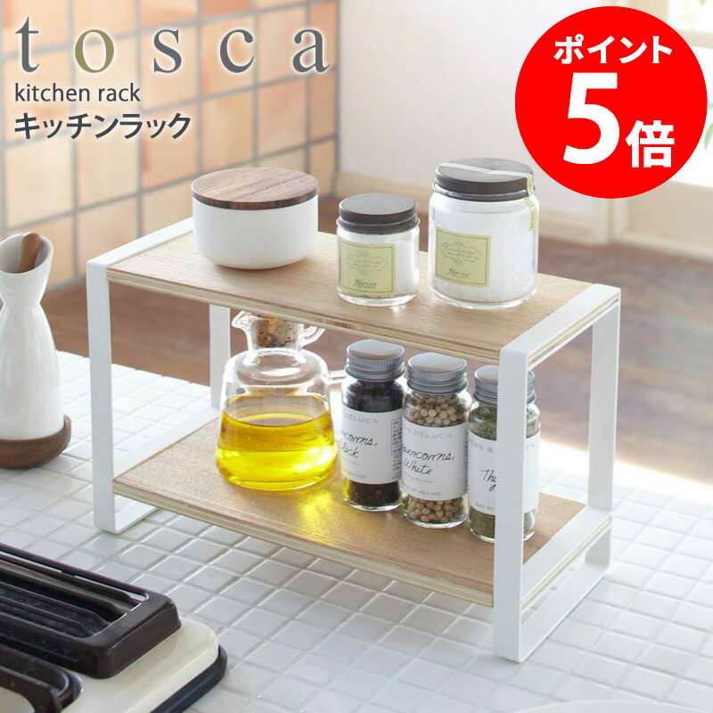 【特典つき】 キッチンラック 山崎実業 調味料ラック おしゃれ 北欧 2段 棚 ラツク スパイスラッ