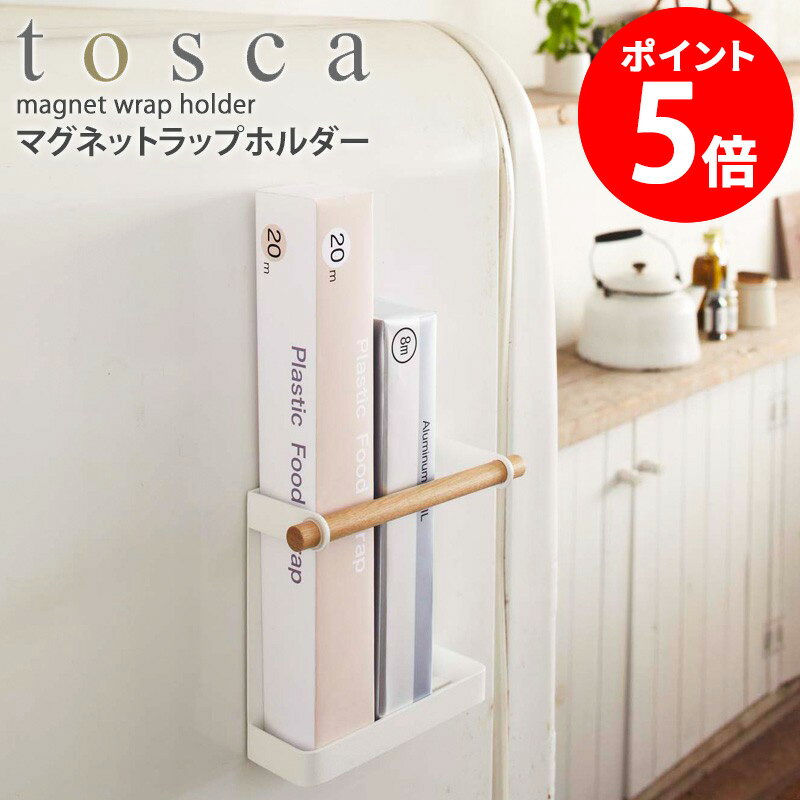 マグネットラップホルダー キッチン収納 ラップホルダー マグネット ラップ 収納 ホイル アルミホイル サランラップ 壁面収納 マグネット 磁石 ホーローキッチン 冷蔵庫 おしゃれ ウッド 天然木 北欧 白 インテリア 雑貨 7825 トスカ tosca netc5