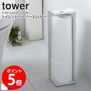 トイレットペーパーホルダー タワー tower トイレットペーパー 収納 2連 3連 トイレ収納 スタンド コーナー おしゃれ かわいい スチール スリム 縦型 シンプル 北欧 モダン ホワイト/ブラック 山崎実業 yamazaki 7850 7851 netc5