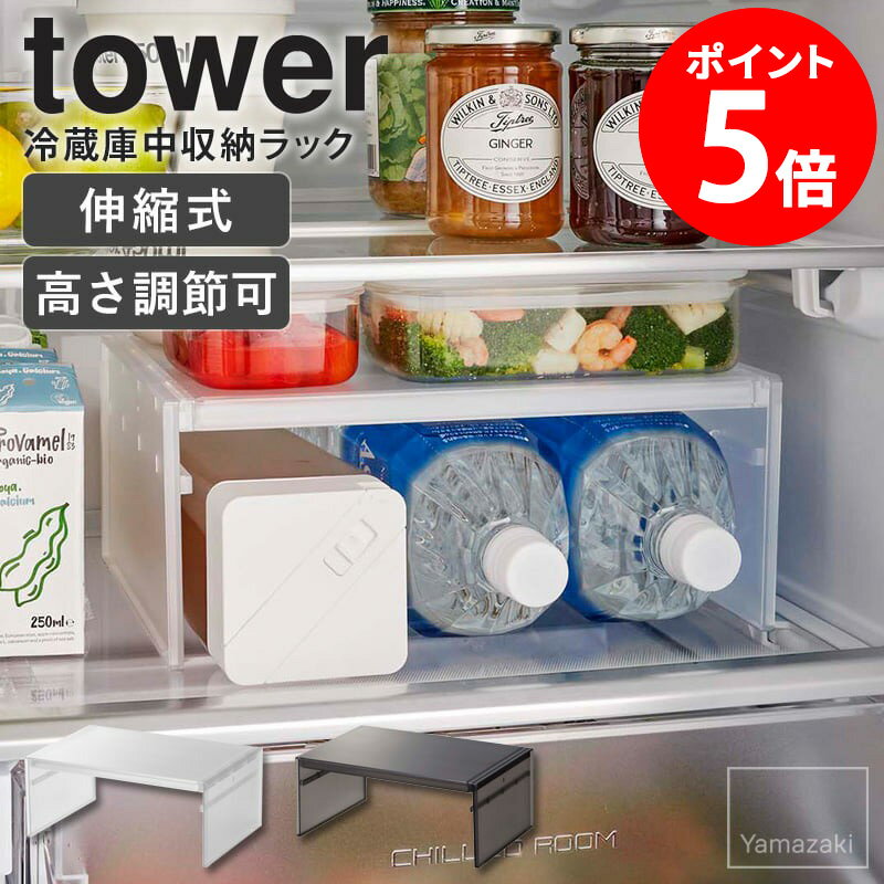 伸縮冷蔵庫中収納ラック tower タワー 山崎実業 コの字ラック コの字 ラック 仕切り棚 キッチ