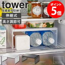 伸縮冷蔵庫中収納ラック tower タワー 山崎実業 コの字ラック コの字 ラック 仕切り棚 キッチン収納 キッチンラック 伸縮 高さ調節 整..