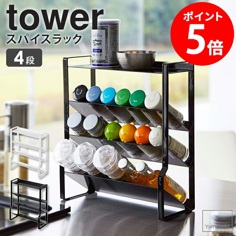 スリムスパイスラック 4段 タワー tower 山崎実業 調味料ラック 調味料入れ 調味料収納 スパイスミル スパイス瓶 キッチン収納 コンパクト おしゃれ ホワイト ブラック 8144 8145 netc5