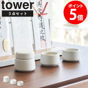 [ 神具 3点セット タワー tower 山崎実業 ] 神具セット 3点 陶器 水玉 白皿 神前用具 お供え お祀り 仏具 皿一対 米 水 塩 神棚 コンパクト シンプル モダン おしゃれ 白 ホワイト ミニ 小型 小さめ 8188 netc5