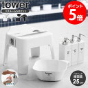 【2大特典つき】【お風呂グッズ5点セット】 引っ掛け風呂イス 引っ掛け湯おけ マグネットツーウェイディスペンサー 3本 泡タイプ タワー towe 風呂椅子 バ...