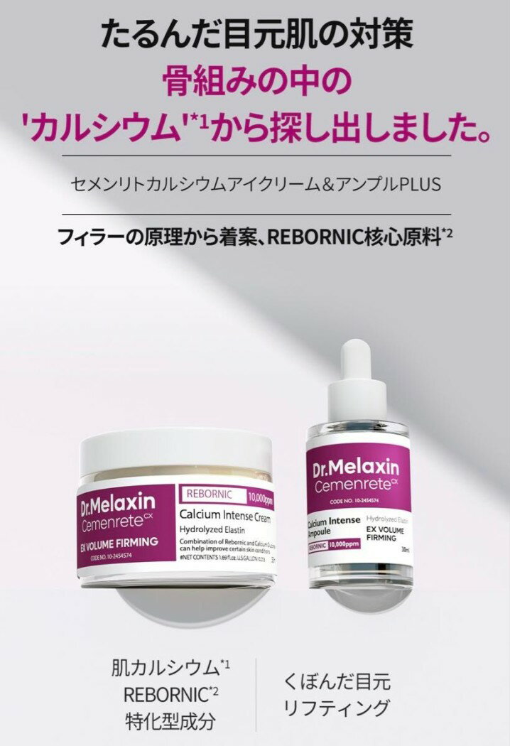 国内発送【Dr.Melaxin 】ドクターメラクチン セメンリト カルシウム ボリューム アイケアライン2種 セット[ アイケア ]※消費期限2027年5月のサムネイル