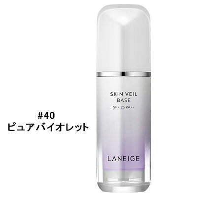 ラネージュ LANEIGE スキンベールベース　NO.40 ピュアバイオレット(ライトパープル)　30ml SPF25/PA++のサムネイル