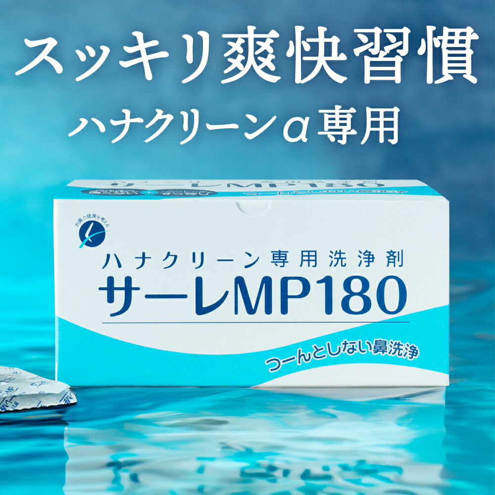 鼻洗浄器 ハナクリーンα 専用液 サーレMP180(180回分) - 鼻うがい、鼻洗浄、生理食塩水、花粉症、サーレsのサムネイル