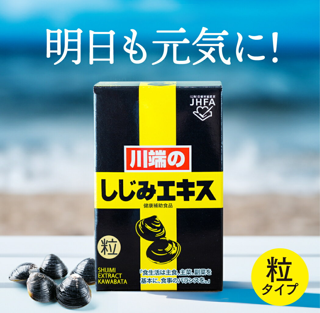 川端のしじみエキス粒(50g入り) 川端のシジミエキス シジミ サプリメント オルニチン タウリン ミネラル アルギニン メチオニン アミノ酸 健康 国産のサムネイル