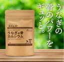 うなぎの骨カルシウム 120粒入り(30日分) うなぎの骨 カルシウム 栄養