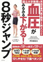 血圧がみるみる下がる!8秒ジャンプ【出版:文響社】