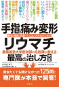 手指の痛み・変形・リウマチ 慶応義塾大学医学部の名医陣が教える最高の治し方大全【出版:文響社】