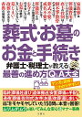 葬式・お墓のお金と手続き 弁護士・税理士が教える最善の進め方Q&A大全【出版:文響社】