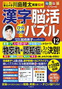 毎日脳活スペシャル 漢字脳活ひらめきパズル12【出版:文響社】
