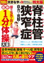 特大版 脊柱管狭窄症 自力で克服! 腰の名医が教える最新1分体操大全【出版:文響社】