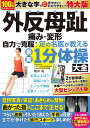 特大版 外反母趾 痛み・変形自力で克服!足の名医が教える 最新1分体操大全【出版:文響社】