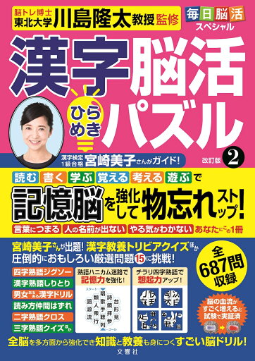 改訂版 漢字脳活ひらめきパズル2【出版:文響社】