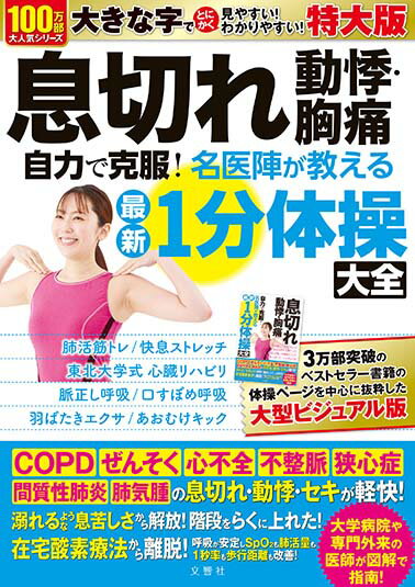 樂天商城 - 特大版　息切れ　動悸・胸痛　自力で克服！名医陣が教える最新1分体操大全【出版:文響社】