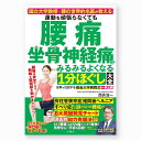 運動を頑張らなくても腰痛 坐骨神経痛がみるみるよくなる1分ほぐし大全|自分で治す 体操 1分体操 運動 セルフケア 自力で克服 治療 腰 痺れ しびれ 痛み す...