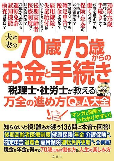 樂天商城 - 夫と妻の70歳75歳からのお金と手続き　税理士・社労士が教える万全の進め方Q&A大全【出版:文響社】