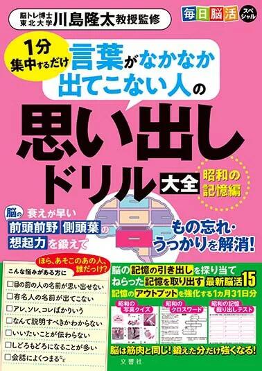 毎日脳活スペシャル　言葉がなかなか出てこない人の思い出しドリル大全　昭和の記憶編【出版:文響社】