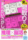 毎日脳活スペシャル 変な間取りのまちがいさがし【出版:文響社】
