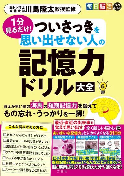 樂天商城 - 毎日脳活スペシャル　1分見るだけ！　ついさっきを思い出せない人の記憶力ドリル大全6【出版:文響社】