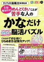 毎日脳活スペシャル めんどくさいことが苦手な人のかなだけ脳活パズル【出版:文響社】