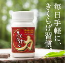 きくらげの力 90粒(30日分) キクラゲ ビタミンD 食物繊維 鉄分 サプリメント パウダー