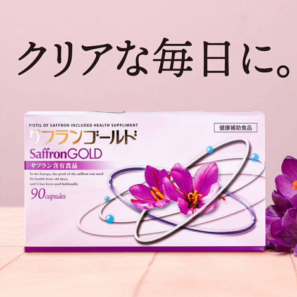 サフランサプリ サフランゴールド 30袋入り(30日分) サプリメント 睡眠