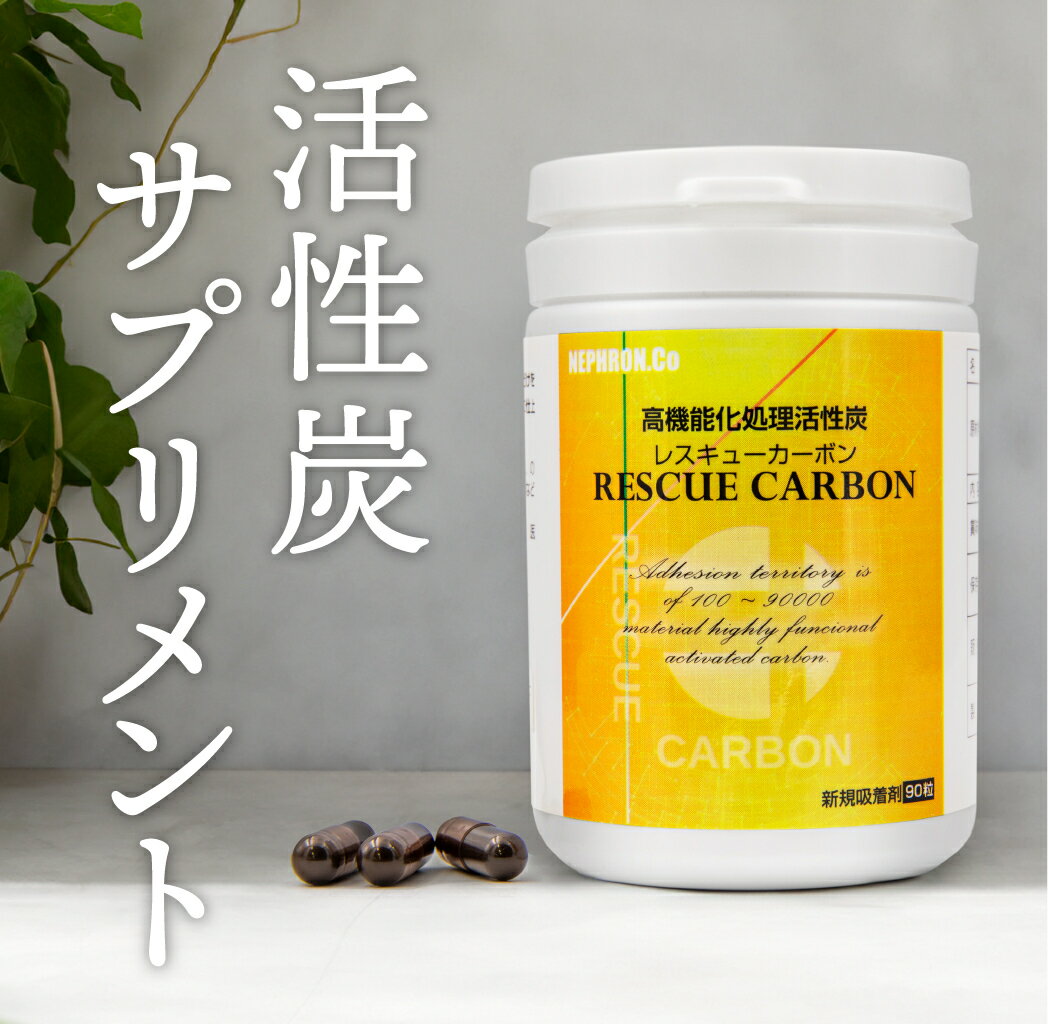 高機能化処理活性炭 レスキューカーボン（30日分）