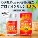 【機能性表示食品】プロテオグリカンDX 60粒入り 約30日分 プロテオグリカン サプリ 非変性II型コラーゲン含有