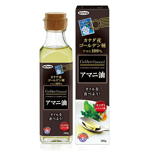 日本製粉 カナダ産 ゴールデン種 亜麻仁油 186g×3本セット アマニ油 オメガ3脂肪酸 α−リノレン酸 コレステロール