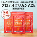 【機能性表示食品】日常のひざ関節の動きの違和感を改善するプロテオグリカンACE 3個セット(90日分) 膝 軟骨 サプリ、非変性2型コラーゲン、非変性II型コラーゲン、プロテオグリカン サプリ 膝関節 グルコサミン カニ エビ えび 魚由来 コラーゲン 非変性2型コラーゲン