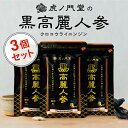 黒高麗人参エキス末480mg濃縮配合 黒参サプリ 3個セット(90日分) 錦山産4〜6年根使用 韓国産 高麗人参 6年根 黒高麗人参 朝鮮人参 朝鮮人参サプリメ...