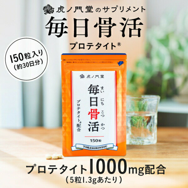 骨密度と骨質の両方に関わるプロテタイト1000mg配合サプリメント 毎日骨活(30日分)