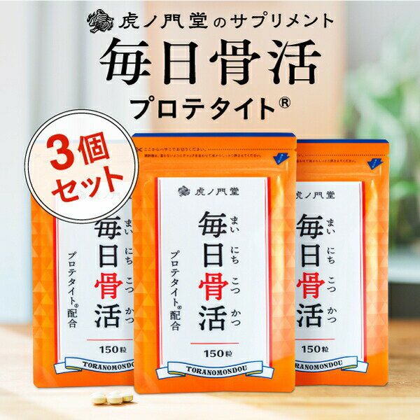 骨密度と骨質の両方に関わるプロテタイト1000mg配合サプリメント 毎日骨活 30日分・3個セット