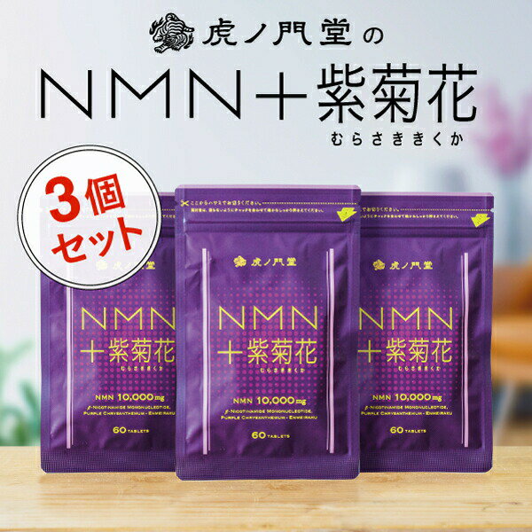 ○次世代エイジングケアの決定版NMN＋紫菊花！○国内製造のNMN（β-ニコチンアミド・モノヌクレオチド）10,000mgに、「延命楽(えんめい楽)」と知られる紫菊花（むらさききくか）を加えた新しいサプリメント。業界トップクラスの純度99.9...