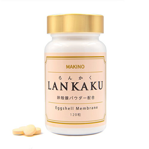 卵殻膜 サプリメント LANKAKU 120粒入り 30日分 エラスチン コラーゲン ヒアルロン酸 グルコサミン コンドロイチン