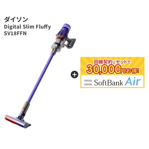 【要回線契約】 【30,000円OFF】 ダイソン　掃除機 SV18FFN ダイソン サイクロン式スティッククリーナー　コードレス掃除機　充電式　パワーブラシタイプ　パープル/アイアン/パープル 【掃除機】dyson Digital Slim Fluffy [SV18FFN]　Air