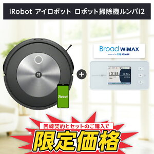 【要回線契約】 【当店限定18,000円OFF】ルンバ i2 ロボット掃除機 iRobot アイロボット 家電 お掃除ロボット コードレス 掃除機 国内 正規品 Roomba 強力吸引 自動 ゴミ収集 スマート 家電 自動充電 マッピング ギフト 静音 保証 送料無料 i215860 broadwimax