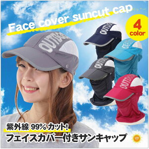 送料無料 サンキャップ ランニング用 スポーツ用 帽子 ゴルフ レディース UV カット 日除け 日焼け防止 紫外線 カット フェイスカバー アウトドア サイズ調節可